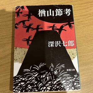 楢山節考 （新潮文庫　ふ－５－１） （改版） 深沢七郎／著