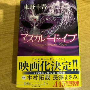 マスカレード・イブ （集英社文庫　ひ１５－１１） 東野圭吾／著