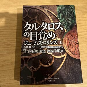 タルタロスの目覚め　上 （竹書房文庫　ろ１－３４　シグマフォースシリーズ　１４） ジェームズ・ロリンズ／著　桑田健／訳