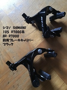 【即決あり】 R7000系 105 BR-R7000 ブラック 前後ブレーキキャリパー 中古品 SHIMANO シマノ