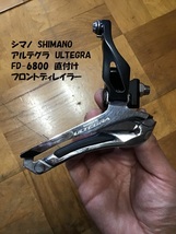 【即決・送料無料】 FD-6800　直付け　シマノ　SHIMANO　中古品　6800系　アルテグラ　ULTEGRA　フロントディレイラー_画像1