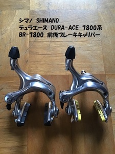 【即決あり】 BR-7800 デュラエース DURA-ACE 前後ブレーキキャリパー 中古品 シマノ SHIMANO