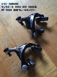 【即決あり】 デュラエース BR-9000 前後キャリパーブレーキ DURA-ACE シマノ SHIMANO 中古品