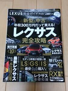 【送料無料】LEXUS完全ガイド 新型＆中古 年収300万円だって買える! レクサス完全攻略
