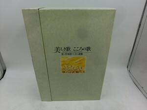 美しき歌 こころの歌 /新・抒情歌ベスト選集CD全10枚組