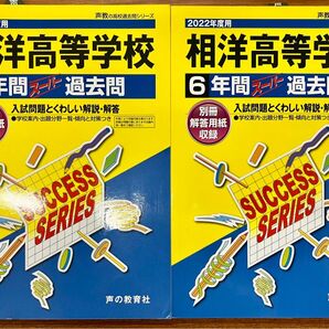 相洋高等学校6年間スーパー過去問