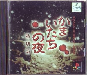 PS1 スパイク・チュンソフト かまいたちの夜 特別編