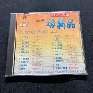 【不朽名曲 最佳珍蔵品 之ニ】LFCD-1993 テレサ テン 鄧麗君