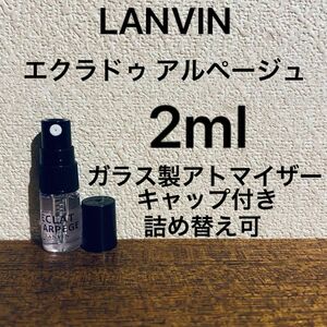 エクラドゥ アルページュ　2ml ランバン　オードパルファム