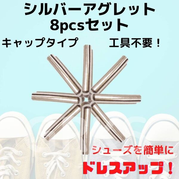 シューレースチップ アグレット シルバー8pcsセット キャップ 靴紐