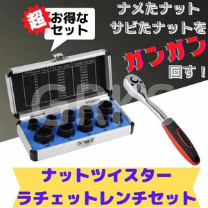 ナットツイスター&ラチェットレンチセット　錆びたボルト外し　ナット外し　ナメた　ラチェットハンドル　ボルトリムーバー