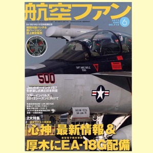 ◆航空ファン 2012年6月号「特集1：国産ステルス機「心神」最新情報」NO.714◆