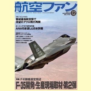 ◆航空ファン 2011年12月号「特集：F-X機種選定間近 第2弾」NO.708◆