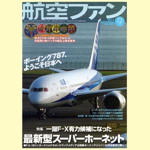 ◆航空ファン 2011年9月号「特集：一躍F-X有力候補になった最新型スーパーホーネット」NO.705◆