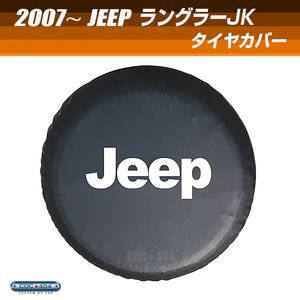 ジープ ラングラー TJ JK JL スペア タイヤカバー ブラック JEEP