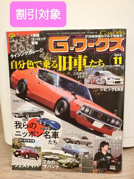 G-ワークス Gワークス 2023年11月号 旧車