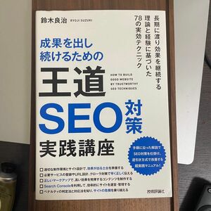 成果を出し続けるための王道SEO対策実践講座