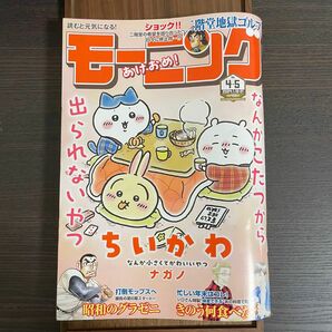 週刊モーニング モーニング ちいかわ