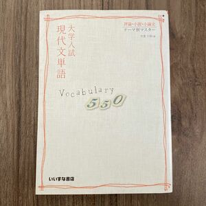 大学入試　現代文単語Vocabulary550