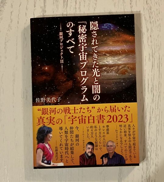 隠されてきた光と闇の「秘密宇宙プログラム」のすべて （銀河プロジェクト　２） 佐野美代子／著