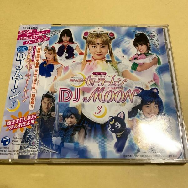 美少女戦士セーラームーン / オリジナル アルバム DJムーン 3 DJ MOON CD