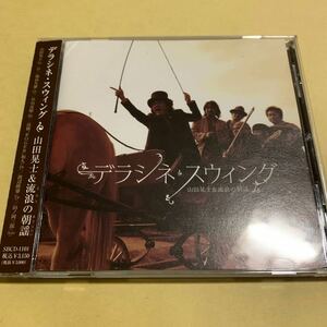 山田晃士 & 流浪の朝謡 / デラシネ・スウィング CD