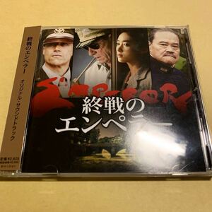 終戦のエンペラー / オリジナル・サウンドトラック CD