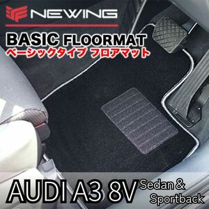 Audi A3 8V ベーシックフロアマット 2枚組 2013.09- 右ハンドル オーダーメイド　オリジナル　フロアマット アウディ NEWING