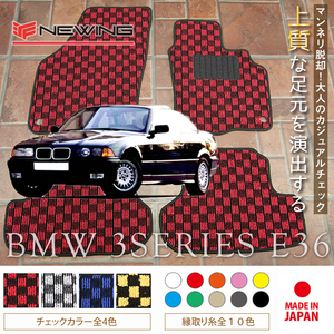 BMW 3シリーズ フロアマット 4枚組 E36 右/左 1991.07- ビーエムダブリュー 3series チェック NEWING