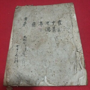 写本 霍乱 泄瀉 帯下 天明7 医学書 江戸時代 クラミジア感染 日射病 西洋医学東洋医学 蘭学 漢方薬 薬学 オランダ 阿蘭陀 鍼灸 杉田玄白NZ