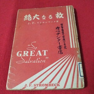 絶大なる救 J・F・ストロングベック 昭26 キリスト教 基督教 新約聖書旧約聖書 福音派超教派 神学宗教学カトリック　プロテスタント教会OA