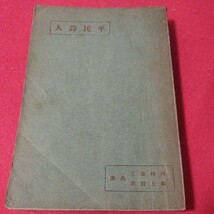 平民詩人 内村鑑三 大正4 キリスト教 基督教 新約聖書旧約聖書 検）神学宗教学カトリック教会プロテスタント教会宣教師戦前明治大正OA_画像1