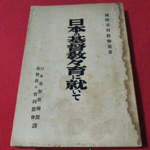 日本の基督教々育に就いて 日本基督教連盟 キリスト教 基督教 新約聖書旧約聖書 神学宗教学カトリック プロテスタント 戦前明治大正OA