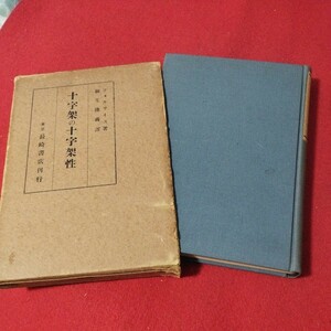 十字架の十字架性 フォーサイス 新正統主義 高倉徳太郎 キリスト教 基督教 新約聖書旧約聖書 神学宗教学カトリック プロテスタント 戦前OA