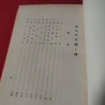 神の声を聴く時 中山吾一 昭30 聖公会 イングランド国教会 キリスト教 基督教 新約聖書旧約聖書 神学宗教学カトリック教会プロテスタントOA_画像4