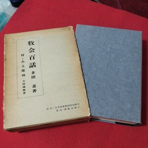 牧会百話 多田素 昭44 正統派福音主義 福音派 キリスト教 新約聖書旧約聖書 検）神学宗教学カトリック教会プロテスタント教会OA