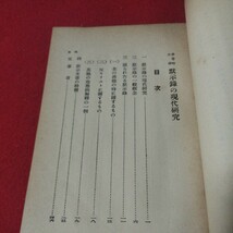 黙示録の現代研究 千葉勇五郎 昭10 バプテスト派 日本基督教団 キリスト教 新約聖書 神学宗教学カトリックプロテスタント 戦前明治大正OA_画像2