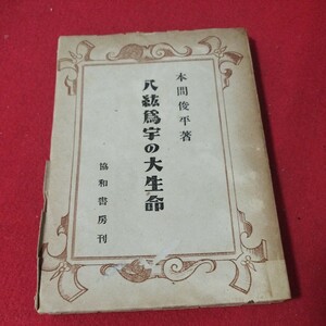 八紘為宇の大生命 本間俊平 昭18 山口県美祢市 キリスト教 基督教 新約聖書旧約聖書 神学宗教学カトリックプロテスタント 戦前明治大正OA