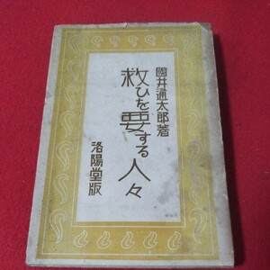 救ひを要する人々 国井通太郎 大正10 キリスト友会 キリスト教 基督教 新約聖書旧約聖書 検）神学宗教学カトリック プロテスタント 戦前OA