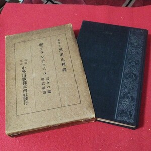 聖フランチェスコ 完全の鑑 聖貧礼讃 大正15 キリスト教 基督教 新約聖書 神学宗教学カトリック教会プロテスタント教会宣教師戦前明治OA