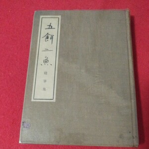 五餅二魚 比屋根安定 昭和10 メソジスト派 キリスト教 基督教 新約聖書旧約聖書 神学宗教学カトリック教会プロテスタント 戦前明治大正古OA