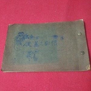 信仰之基礎 ガリ版 手製本 キリスト教 基督教 新約聖書旧約聖書 検）神学宗教学カトリック教会プロテスタント 宣教師戦前明治大正福音書OA