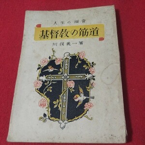 基督教の筋道 川俣義一 昭和25 キリスト教 北アメリカ基督教同盟 新約聖書旧約聖書 神学宗教学カトリック教会プロテスタント教会宣教師OA