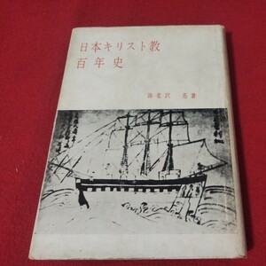 日本キリスト教百年史 海老沢亮 昭36 日本基督教団 基督教 新約聖書神学宗教学カトリック教会プロテスタンOB