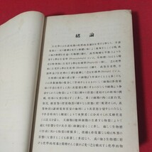 生化学提要 柿内三郎 昭和3年 医学書 外科内科精神科病理学産婦人科生理学看護学医療西洋医学東洋医学漢方 戦前明治大正古書和書古本 OP_画像6