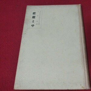 荘厳ミサ カルチナル・ヴィルヌーヴ キリスト教 昭25 新約聖書旧約神学宗教学カトリックプロテスタント教皇ルターカルヴァン宣教師戦前OB