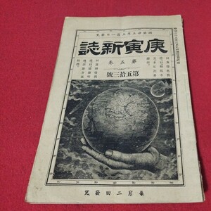 庚寅新誌 第5巻第53号　明治25年　　検）海江田信義石川安次郎明治維新幕末 戦前明治大正古書和書古文書写本古本 OB