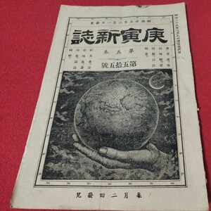 庚寅新誌 第5巻第55号　明治25年　　検）海江田信義石川安次郎明治維新幕末 戦前明治大正古書和書古文書写本古本 OB