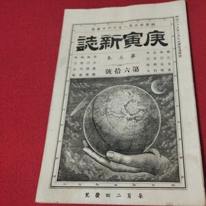 庚寅新誌 第5巻第60号　明治25年　　検）海江田信義石川安次郎明治維新幕末 戦前明治大正古書和書古文書写本古本 OB