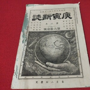 庚寅新誌 第6巻第61号　明治25年　　検）海江田信義石川安次郎明治維新幕末 戦前明治大正古書和書古文書写本古本 OB